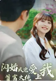 《闪婚成宠》：首富大佬的甜蜜陷阱，爱上我的灰姑娘！