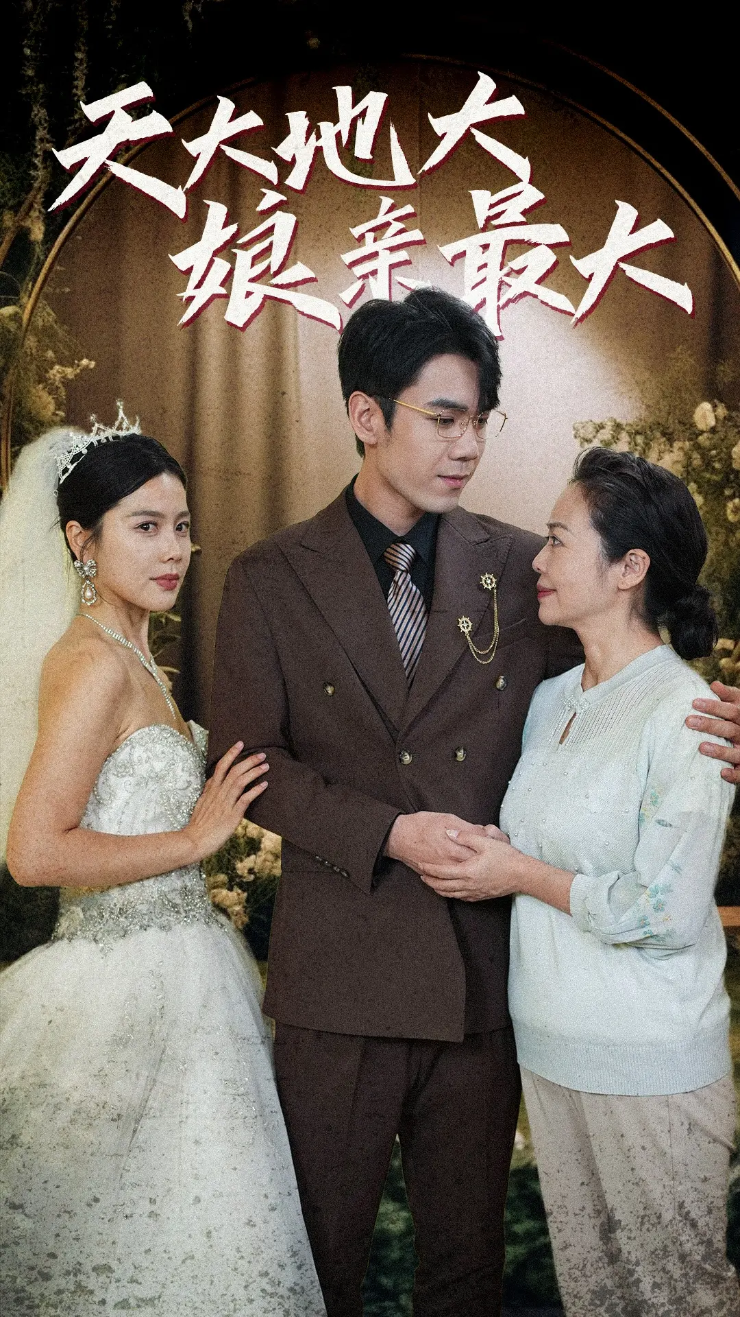 《天大地大娘亲最大》：笑泪交织的亲情史诗，献给母亲的赞歌