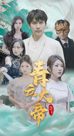 《青云大帝》：仙侠世界的崛起与宿命之战