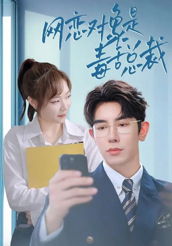 《网恋对象是毒舌总裁》：甜蜜陷阱还是真爱降临？