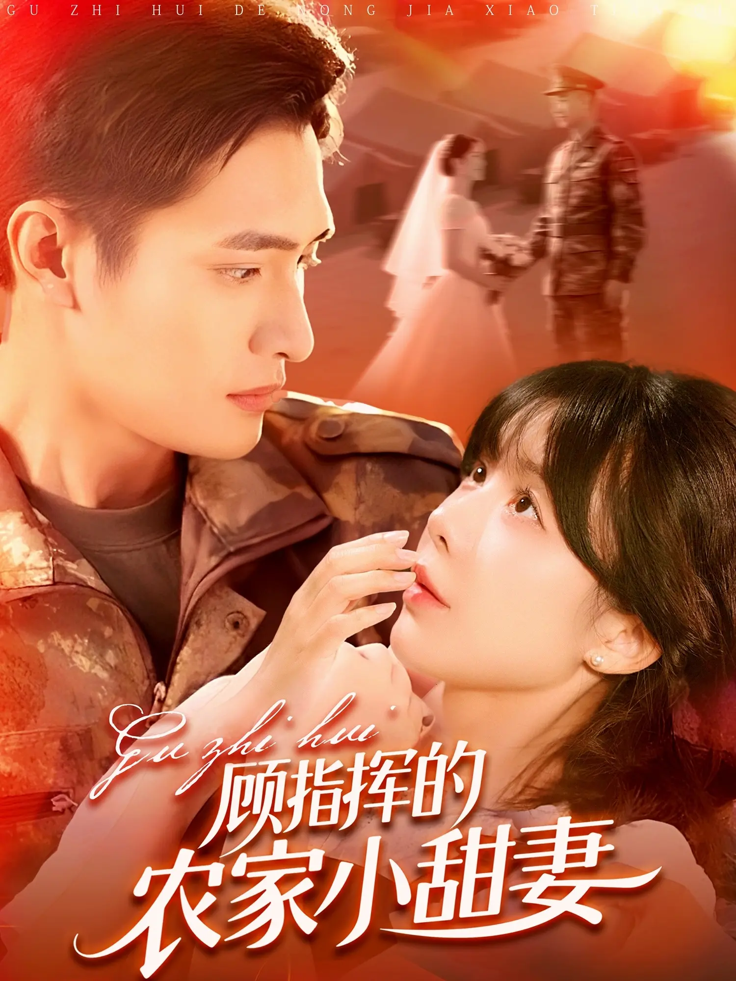 《顾指挥的农家小甜妻》：甜蜜爱情，田园诗意，不容错过的暖心之作！