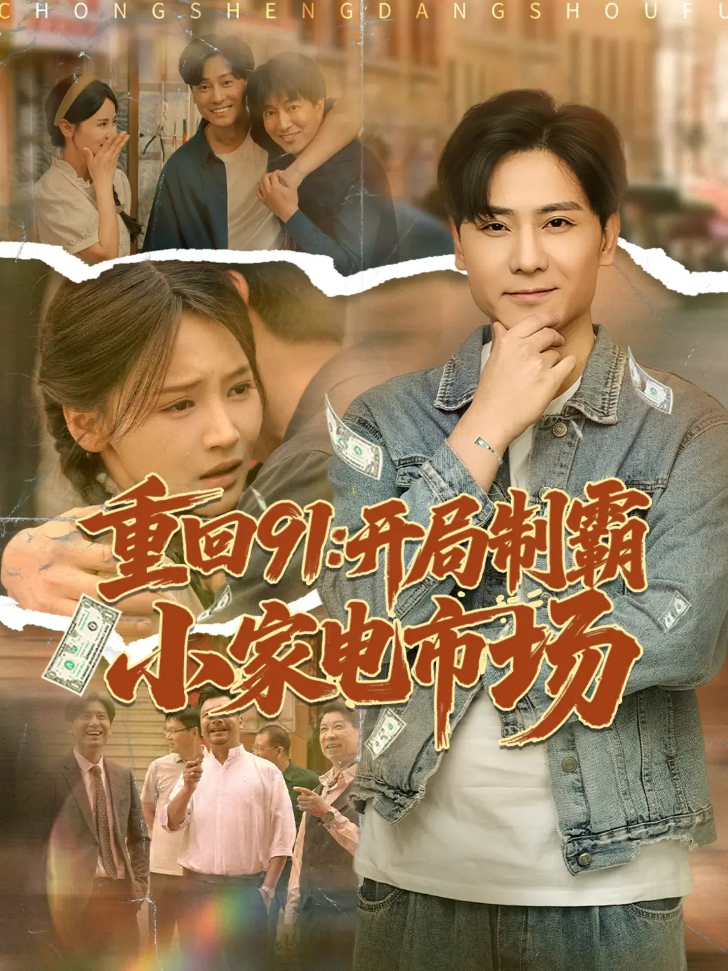 重回91：小家电霸主之路，商战传奇燃爆！