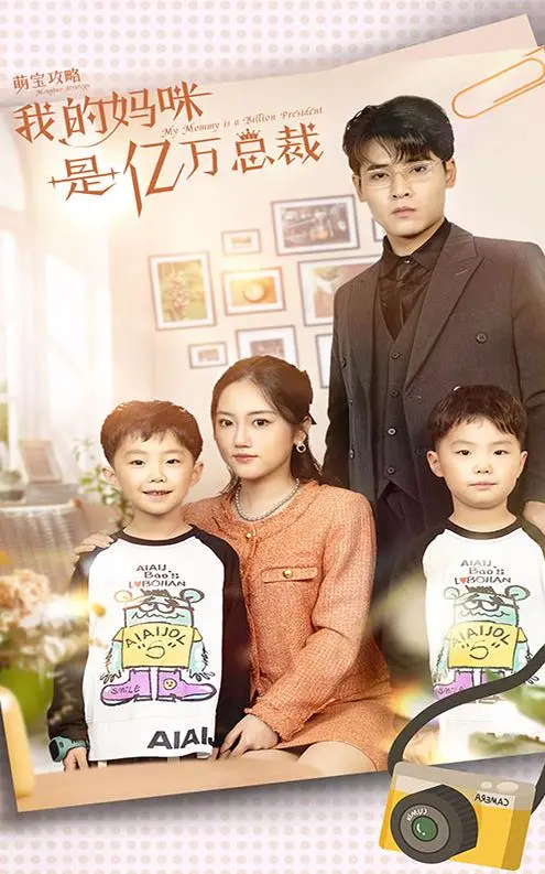 萌宝来袭!亿万总裁妈咪的甜蜜陷阱,爆笑又暖心的追爱攻略