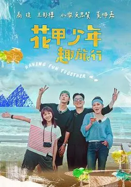 《花甲少年趣旅行2》：笑泪齐飞的台湾慢旅行，用青春重启人生地图！