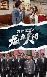 《九龙冰室》：龙哥归隐江湖后的无奈与救赎，当大佬不容易啊！