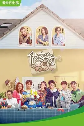 《做家务的男人第一季》：爆笑又暖心的生活观察，看明星夫妻如何演绎家务那些事儿！