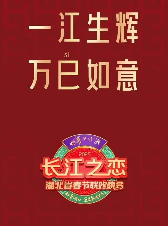 《2025湖北卫视春晚》：笑声与感动齐飞，精彩节目不容错过！