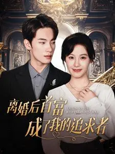 《离婚后首富成了我的追求者》：反转甜宠，追妻火葬场高能来袭！
