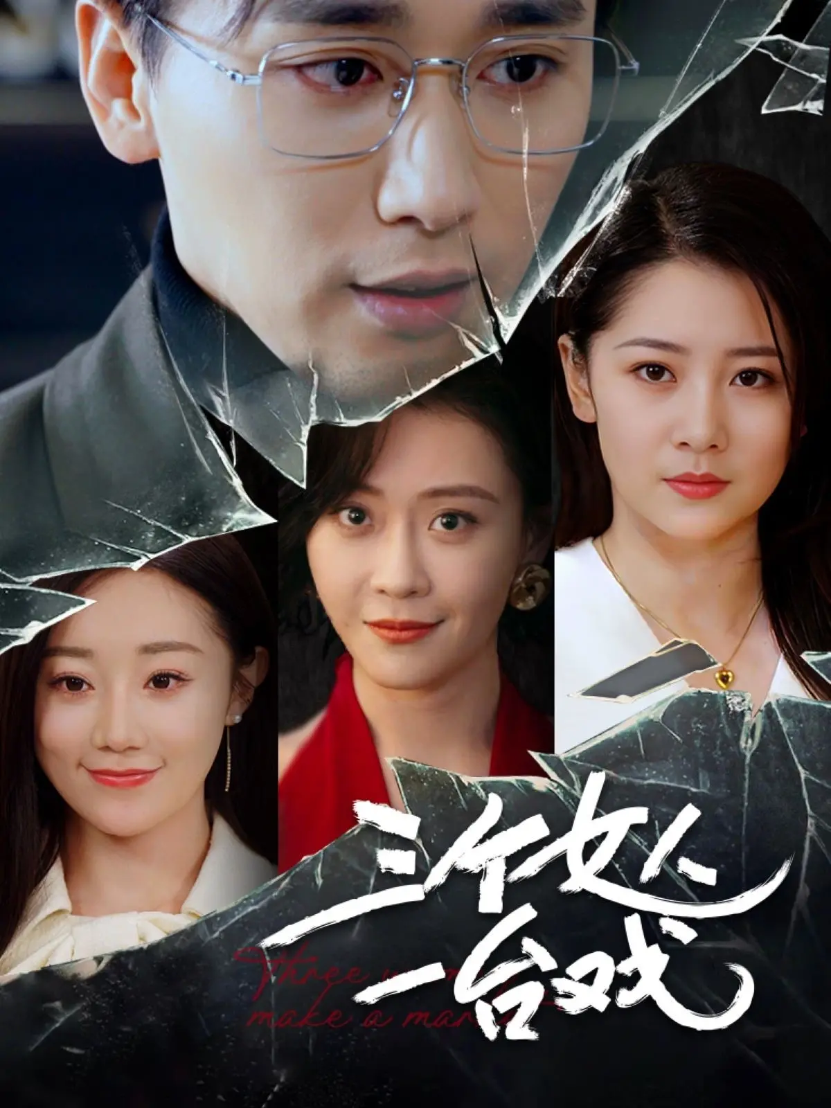 《三个女人一台戏短剧》：爆笑演绎女性群像，情感交织下的都市喜剧