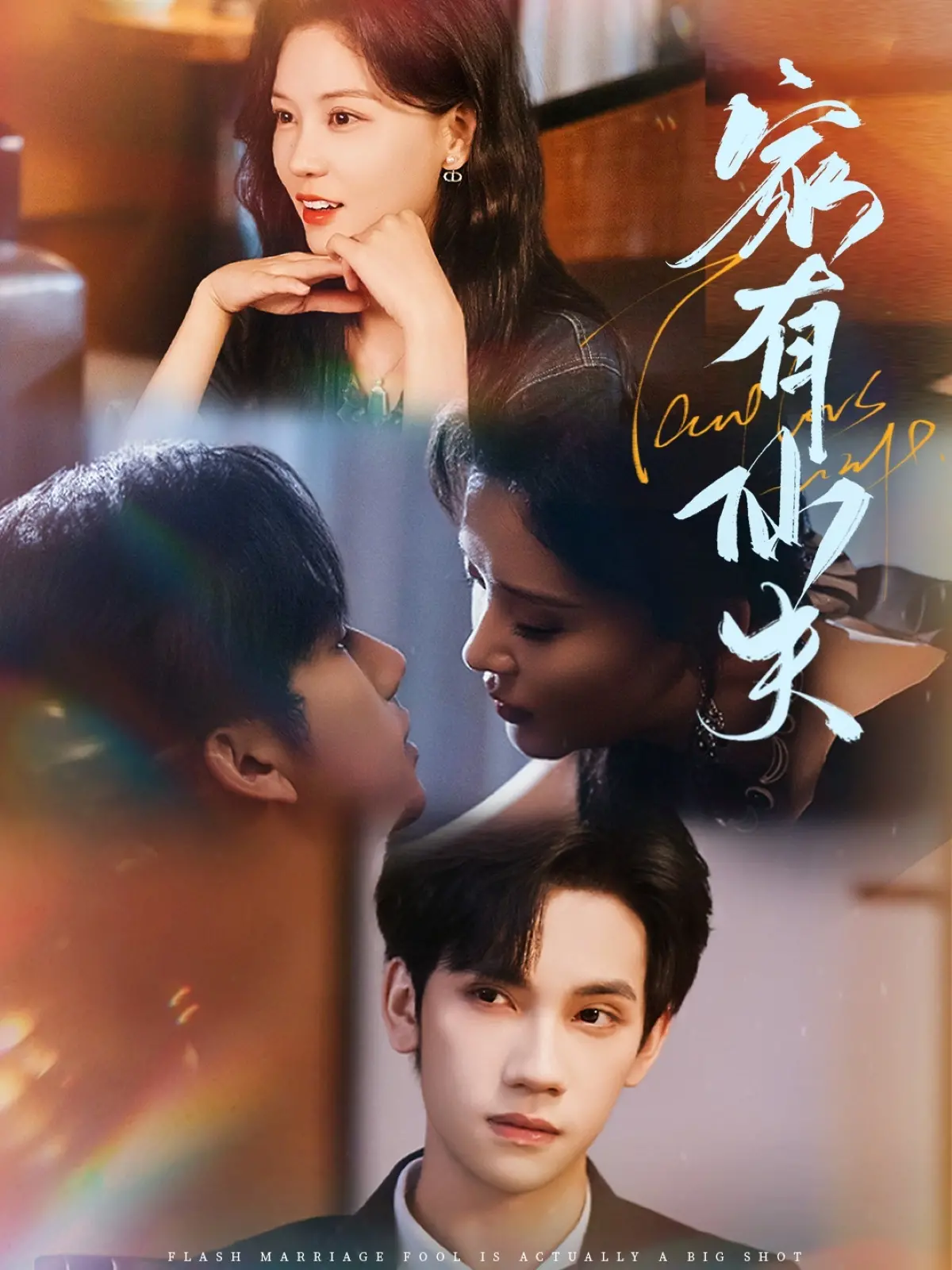 《家有仙夫》：爆笑奇幻爱情，看凡人与仙人的甜蜜碰撞！