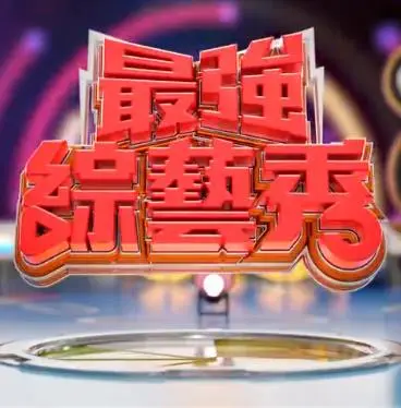 爆笑来袭！《最强综艺秀》：一场挑战你笑点极限的视听盛宴！