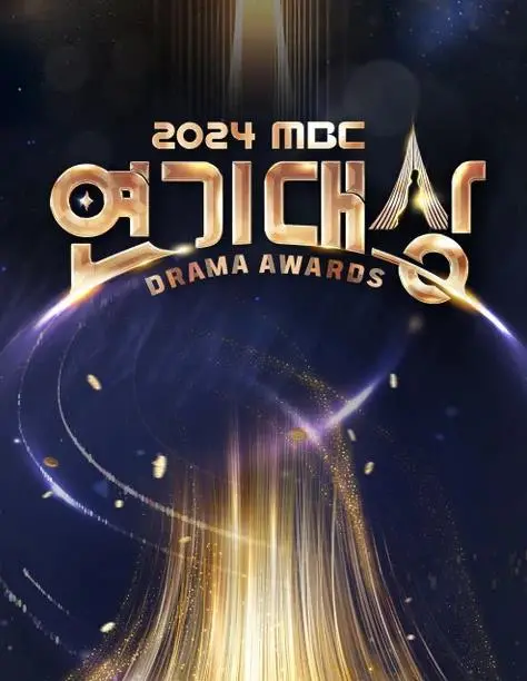 星光璀璨！《2024MBC演技大赏》：谁将问鼎年度最佳？