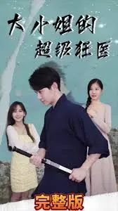 《大小姐的超级狂医》：都市爽文的视觉盛宴，看狂医如何逆袭人生，守护大小姐！