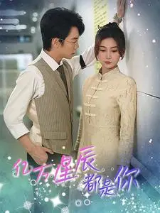 《亿万星辰都是你》：双向奔赴的救赎，在星光下治愈彼此的孤独灵魂