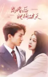 《离婚后她捅破天》：逆袭女王的复仇爽剧，看她如何翻盘！