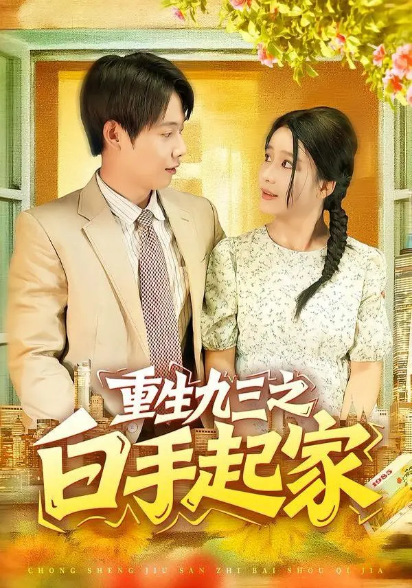 《重生九三之白手起家》：回到93，看他如何玩转商海，逆袭人生，成就商业传奇！