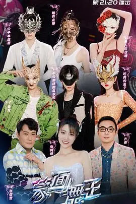 《蒙面舞王》第三季强势来袭！揭秘面具下的舞者，谁将问鼎舞王宝座？