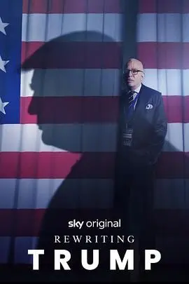 《改写特朗普》：如果历史可以重来？一部脑洞大开的政治讽刺喜剧，让你笑出腹肌！