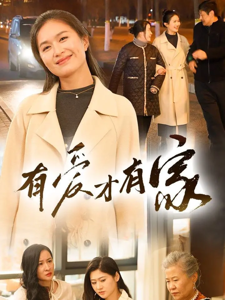 《有爱才有家》：一部触动心灵的家庭伦理剧，在平凡中见真情