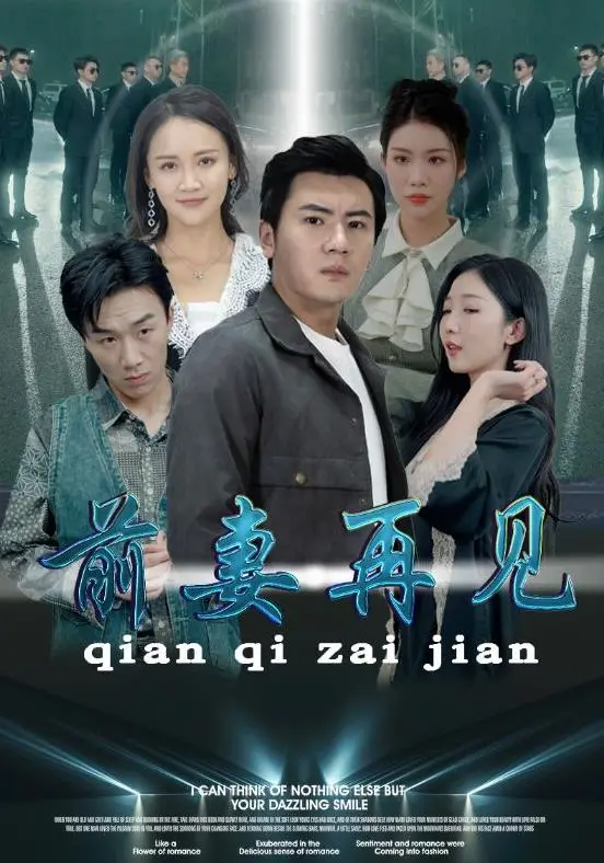 《前妻再见》：离婚后爱情的二次方？情感纠葛与自我救赎，结局反转超乎想象！