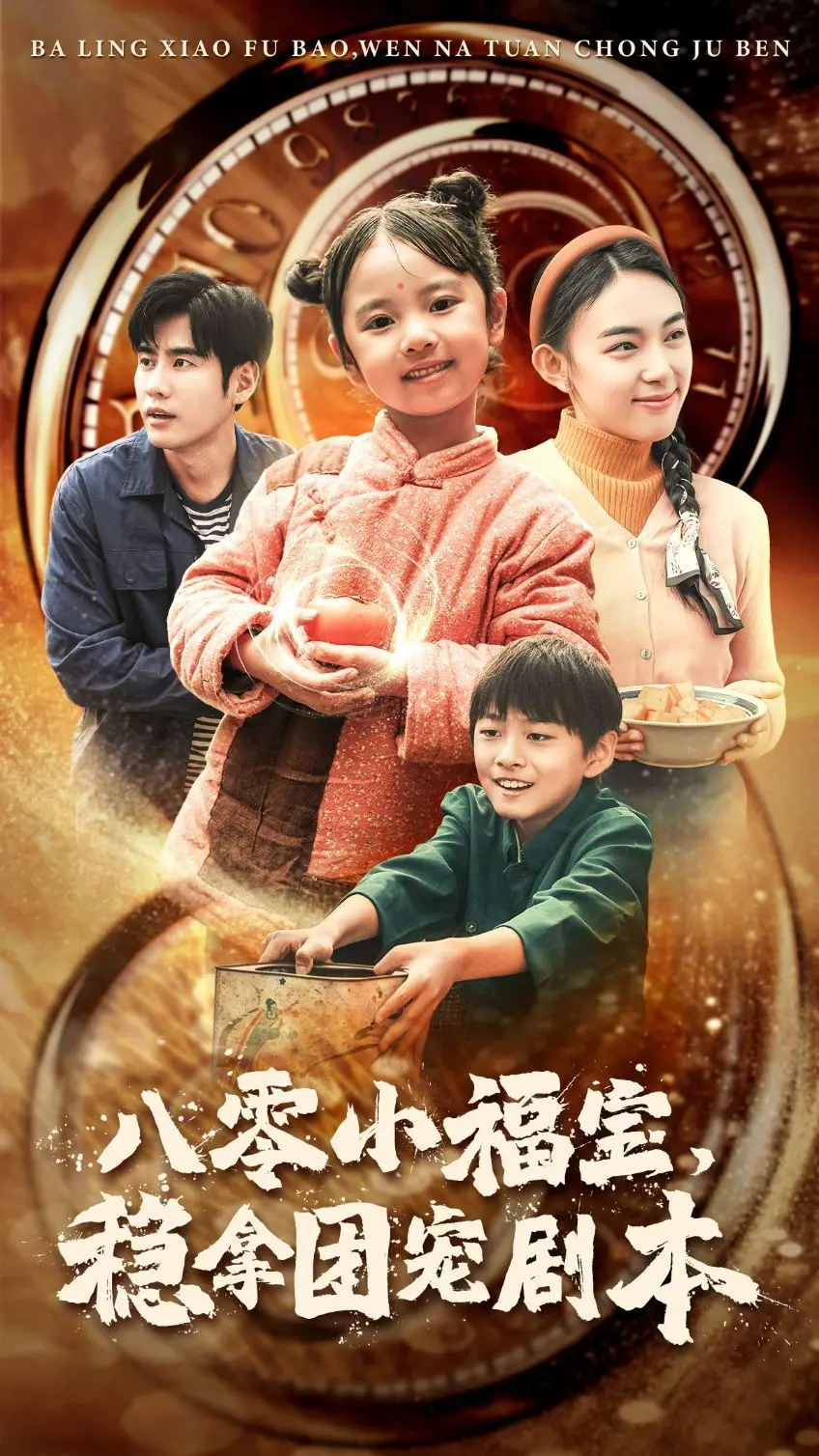 《八零小福宝》：甜宠来袭！看软萌小福宝如何稳拿团宠剧本，萌翻全家！