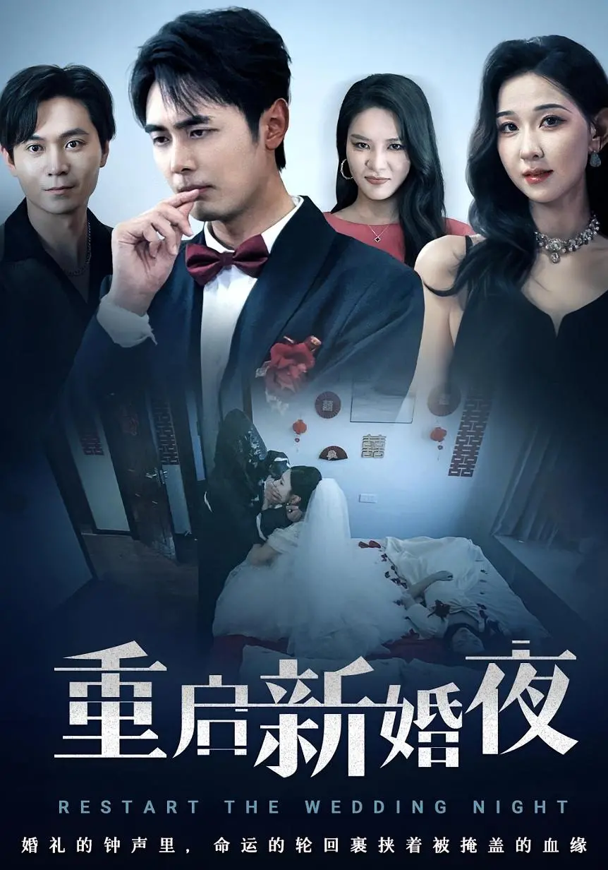 《重启新婚夜》影评：无限循环的新婚之夜，爱情保鲜的终极考验？
