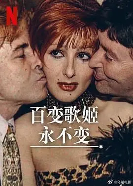 《百变歌姬永不变》：不只是怀旧金曲！揭秘舞台背后的辛酸与感动