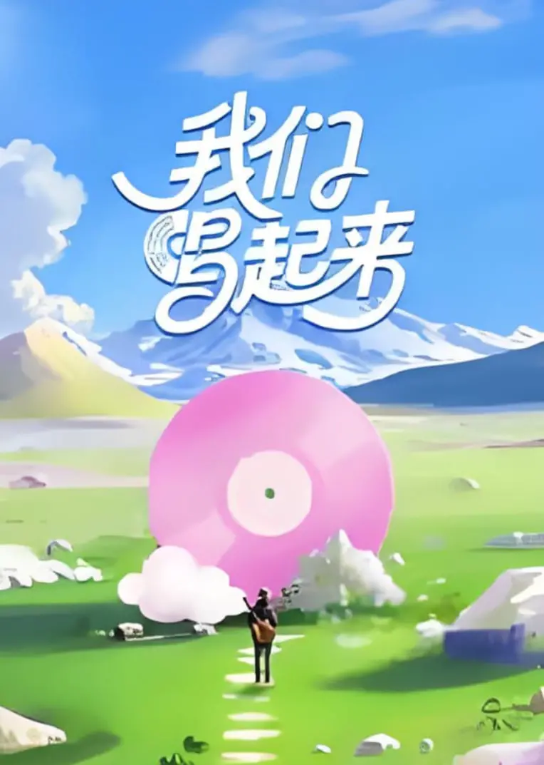 《我们唱起来》：青春的音符，梦想的共鸣，一场关于勇气与友谊的视听盛宴！