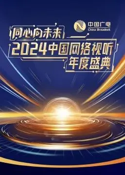 《同心向未来》2024视听盛典：网络文化力量集结，年度巨献精彩回顾与深度解读！