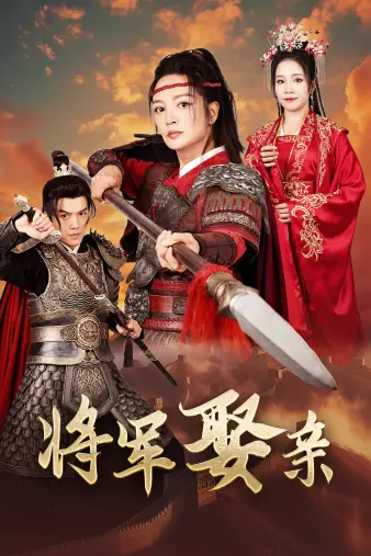 《将军娶亲》：谁说古代霸总甜宠剧不好嗑？揭秘将军大人的反差萌与追妻火葬场！