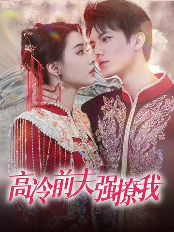 《高冷前夫强撩我》：霸道总裁的追妻火葬场！看傲娇女王如何逆袭？