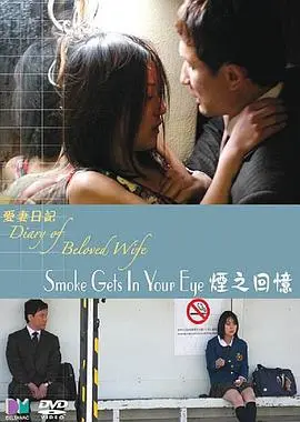 《爱妻日记之烟之回忆》：找寻遗失的爱与记忆，一支烟的时间，重温逝去的美好。