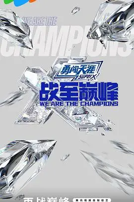 《战至巅峰第三季》：电竞热血再度燃爆！看明星选手如何组队厮杀！