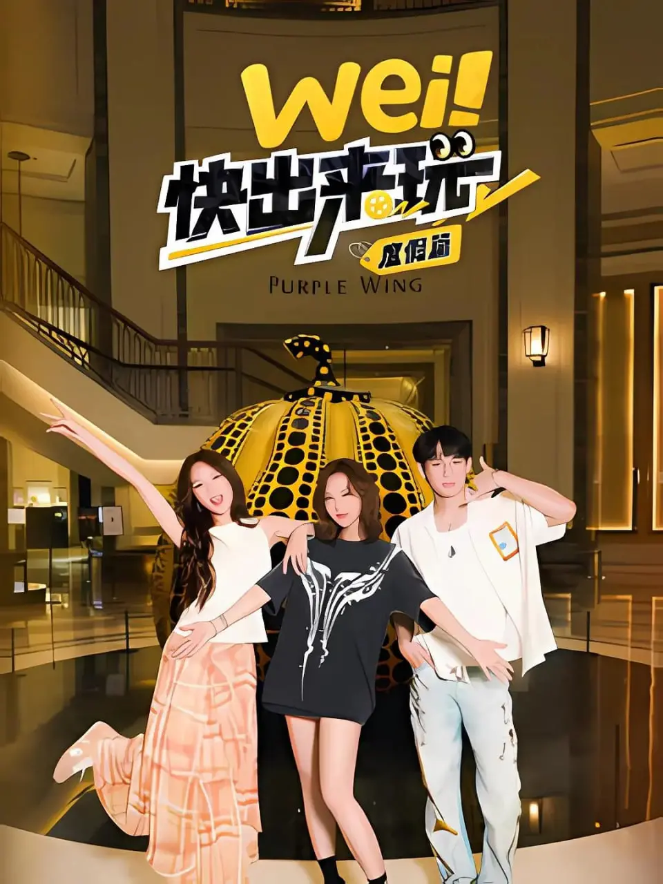 《wei！快出来玩度假篇》：夏日限定！爆笑治愈的友情之旅，你准备好了吗？