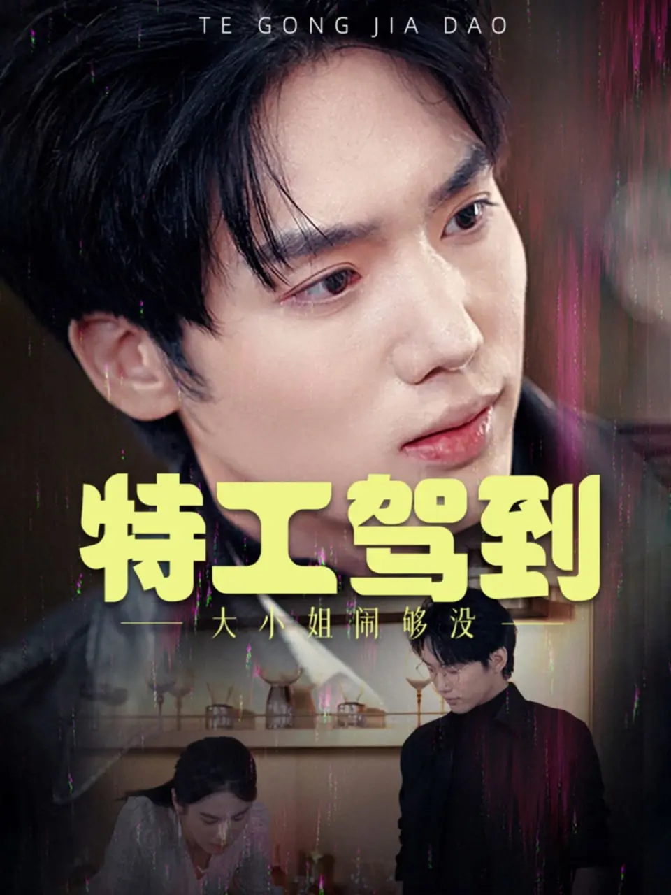 《特工驾到》大小姐“作妖”不停歇！爆笑特工喜剧，全程高能反转，惊喜不断！