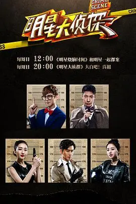 《明星大侦探 第一季》：高能推理烧脑来袭！明星化身侦探，谁是真凶？