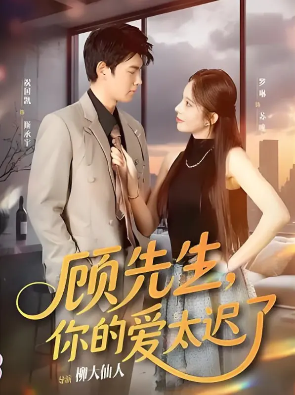 《顾先生你的爱太迟了》：霸道总裁的追妻火葬场，虐恋情深能否破镜重圆？