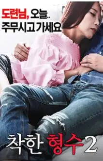 《善良的嫂子2》：道德与欲望的漩涡，人性的拷问与救赎之路