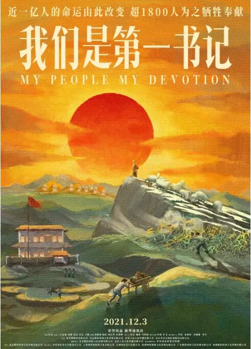 《我们是第一书记》：一部触动灵魂的扶贫纪实，用爱点亮希望之光