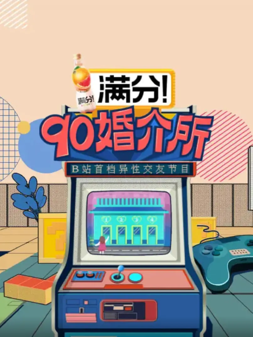 《90婚介所》：90后的恋爱图鉴，是真诚社交还是剧本炒作？