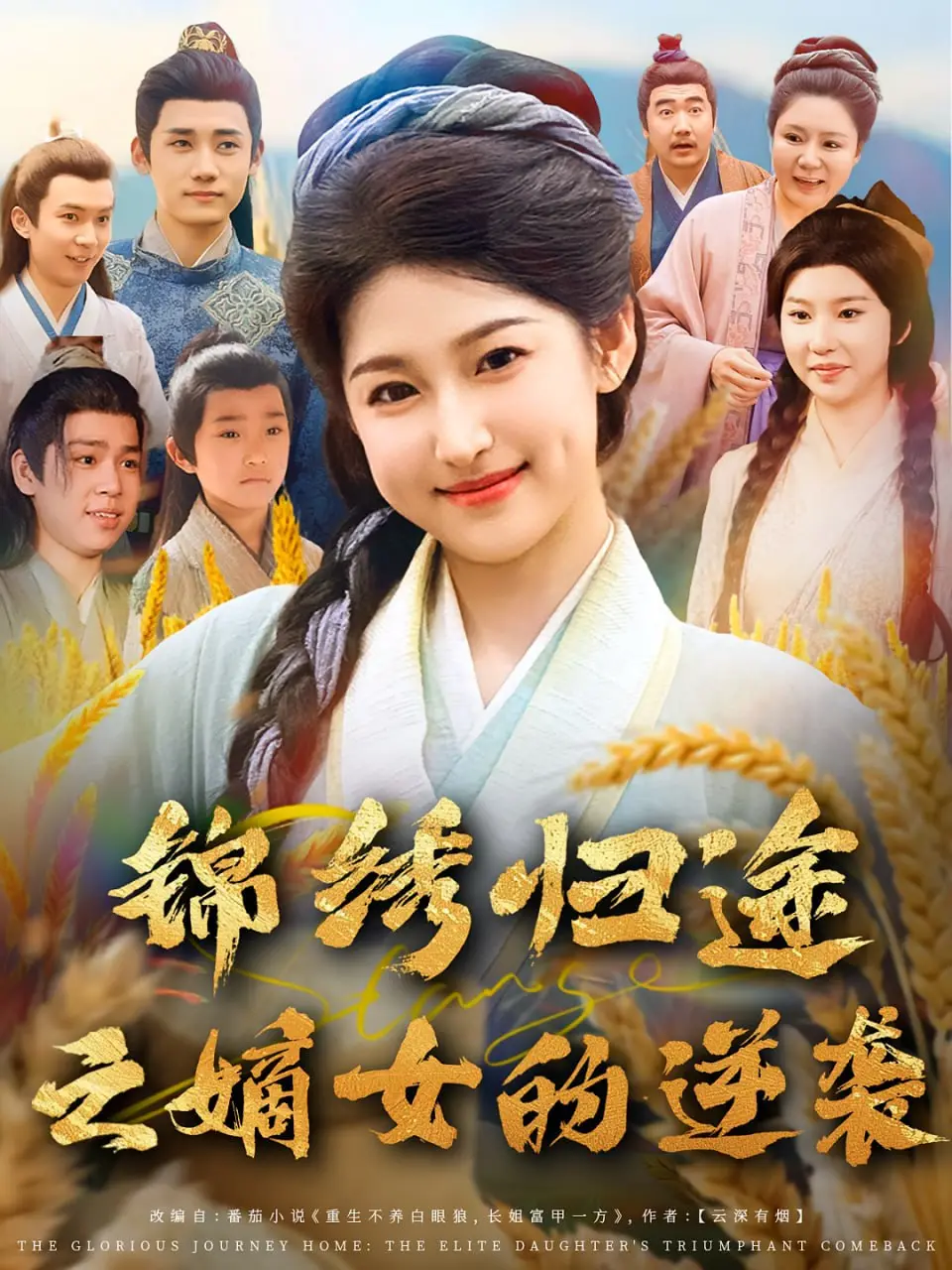 《锦绣归途之嫡女的逆袭》：宅斗升级！看嫡女如何翻盘改写命运