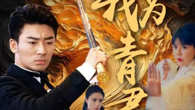 《我为青君》：宿命轮回还是勇敢逆袭？一场仙侠虐恋的深度解读