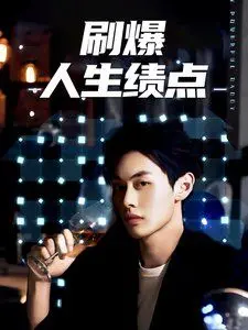 《刷爆人生绩点》：学霸的疯狂内卷？揭秘GPA至上的残酷青春与另类救赎！