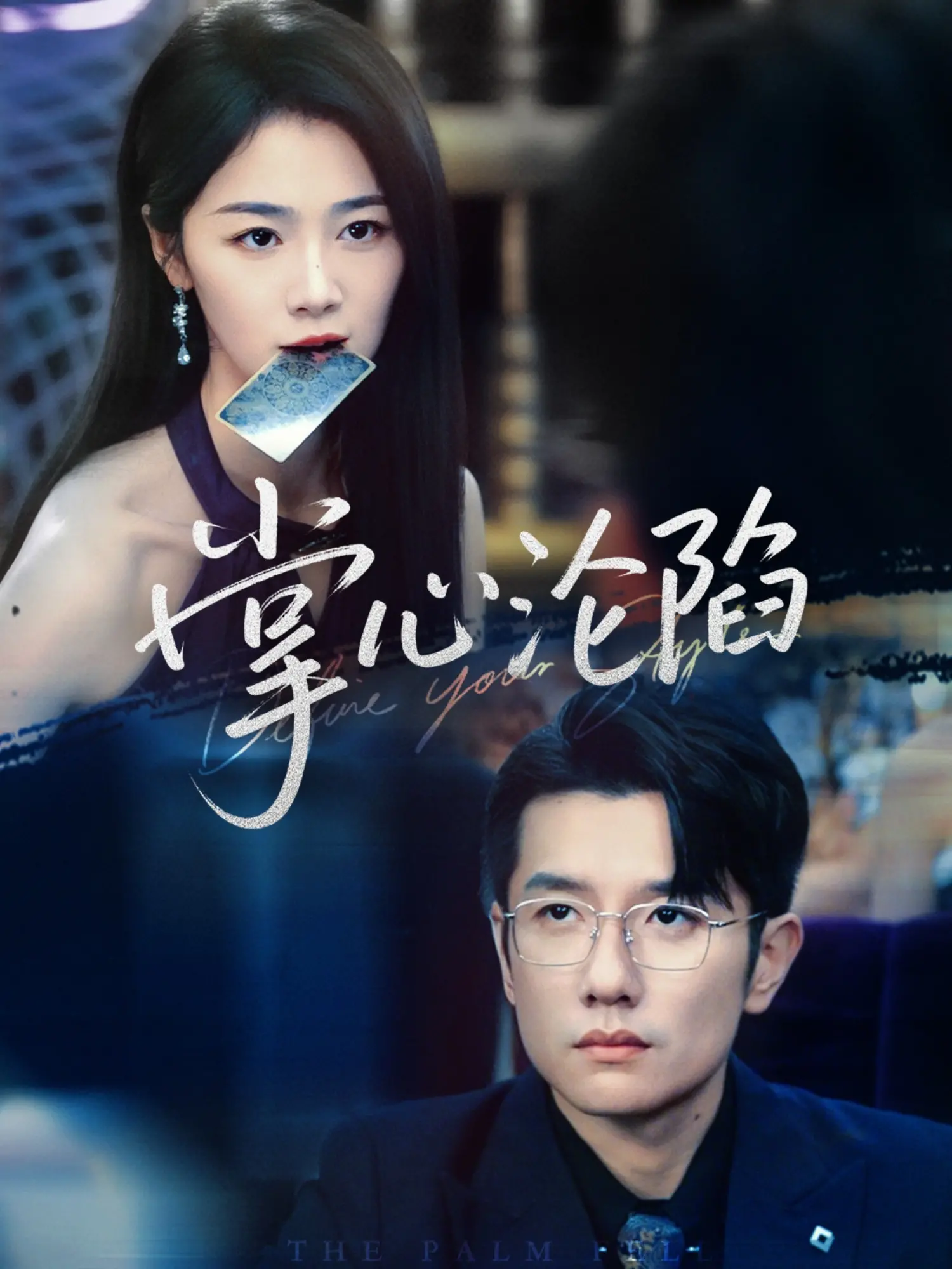 《掌心沦陷》：一场关于控制与救赎的心理悬疑游戏