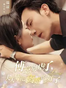 《傅总别虐了夫人早把离婚书签好了》：追妻火葬场？霸总文的狗血新高度！