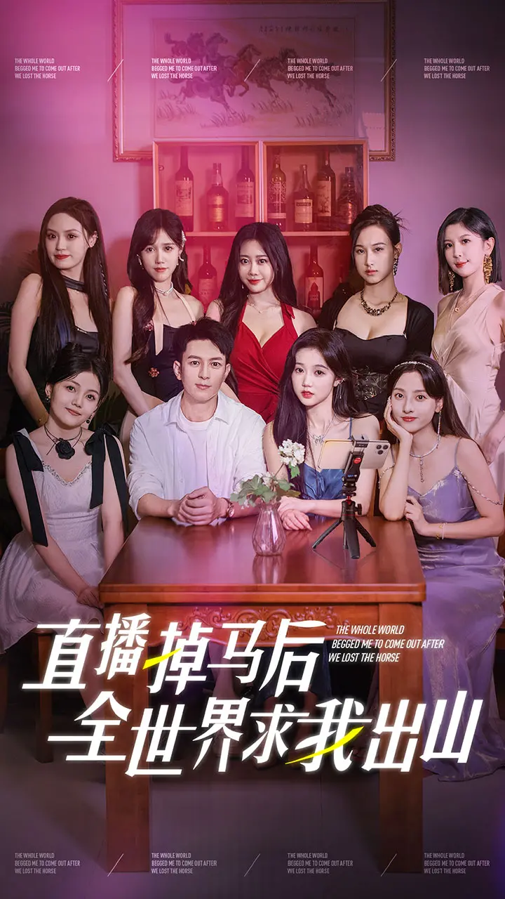 《直播掉马后全世界求我出山》：马甲掉了？没关系！大佬身份藏不住，在线打脸超精彩！