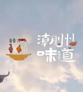 《潮州味道》：舌尖上的乡愁，寻味潮汕美食背后的文化密码与人情冷暖
