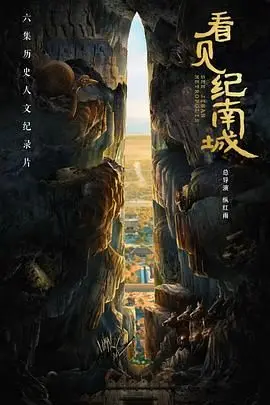 探索神秘纪南城：一部关于冒险与心灵救赎的惊险之旅