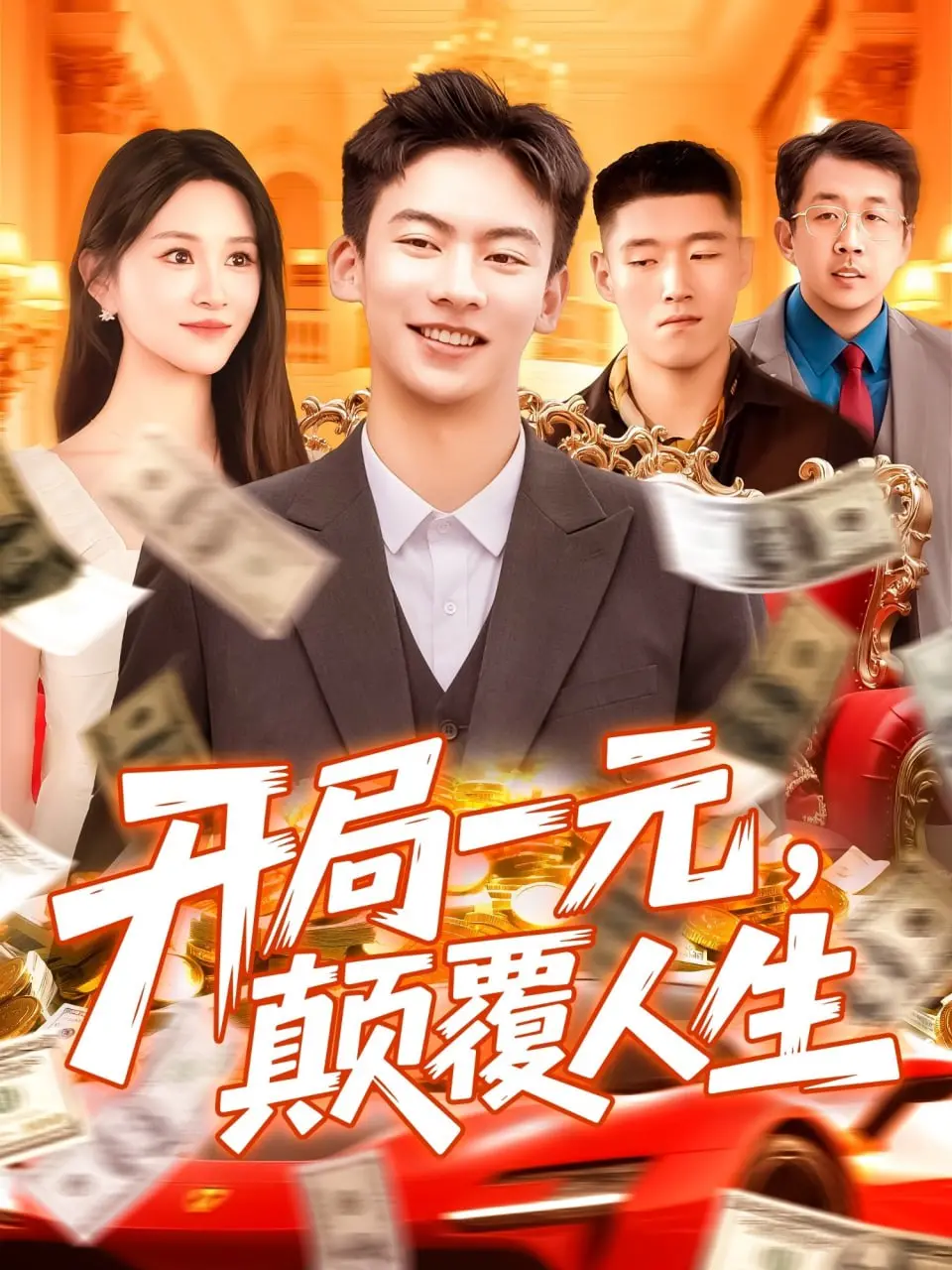 《开局一元颠覆人生》：草根逆袭的励志爽剧，小人物也能创造奇迹！