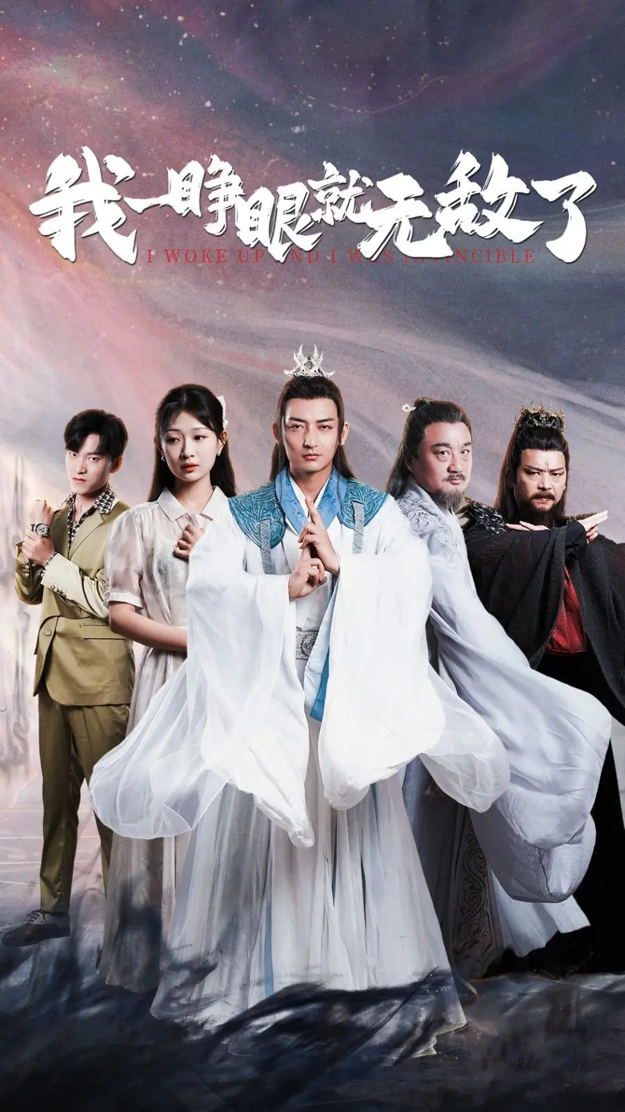 《我一睁眼就无敌了》：爆笑修仙逆袭！看废柴少年如何开挂，一睁眼就无敌！